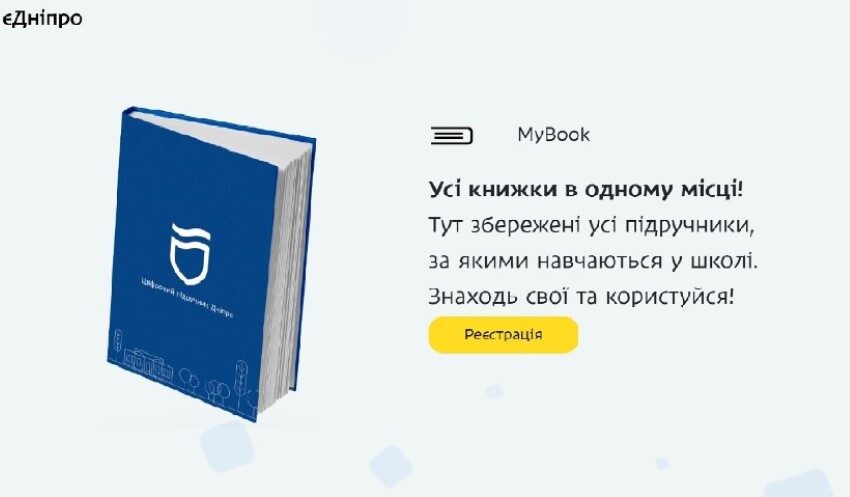 У Дніпрі створили платформу з онлайн-підручниками для школярів myBook