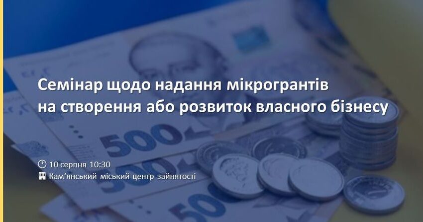 Мешканців та гостей Кам’янського запрошують на семінар з отримання мікрогрантів