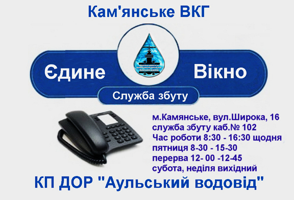 Водоканал у Кам’янському відкрив «Єдине вікно» для споживачів - ФОТО