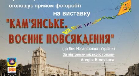 Кам’янчан запрошують долучитися до створення воєнної фотовиставки