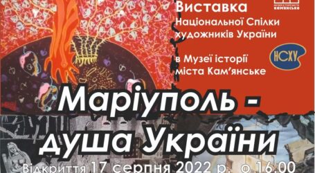 Кам’янчан запрошують на виставку про Маріуполь