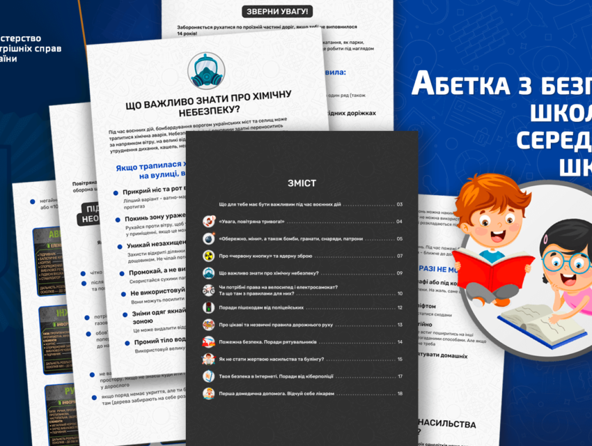  У МВС розробили «Абетку з безпеки» для школярів