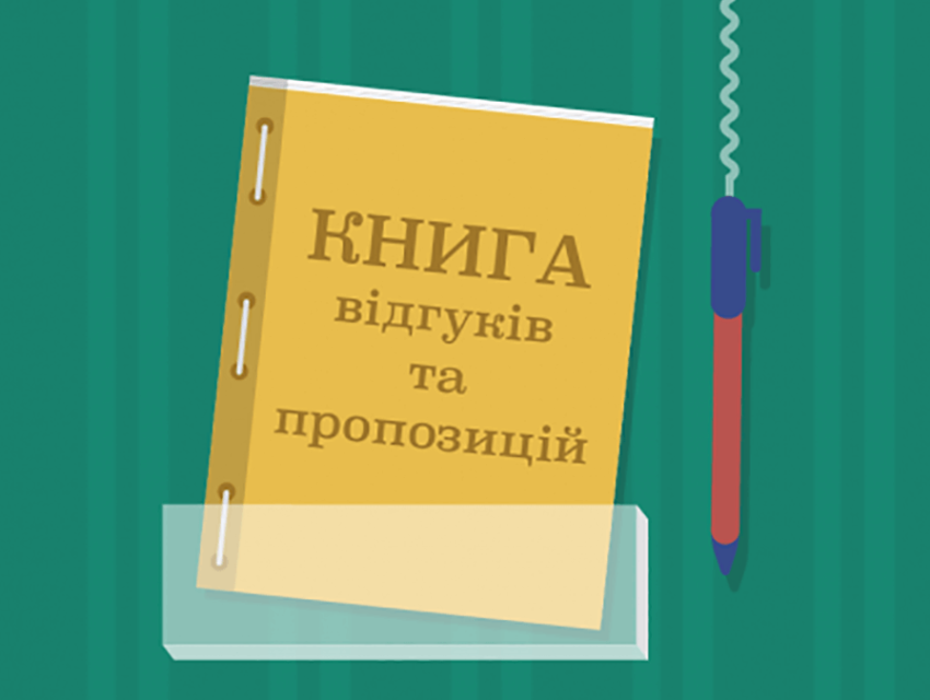 Мінекономіки хоче скасувати «книги скарг» у сфері послуг