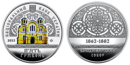 Нацбанк ввів в обіг нову пам’ятну монету, присвячену Володимирському собору