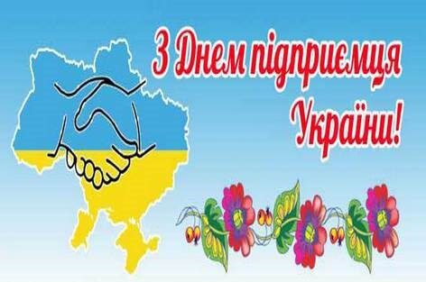 4 вересня 2022 року – День підприємця!