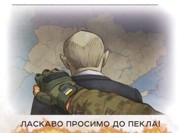 Укрпошта анонсувала новий конверт “Ласкаво просимо до пекла”