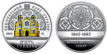 Нацбанк ввів в обіг нову пам’ятну монету, присвячену Володимирському собору