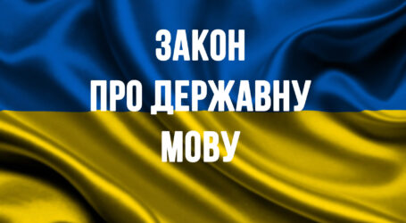 Єдиною державною мовою в Україні є українська!