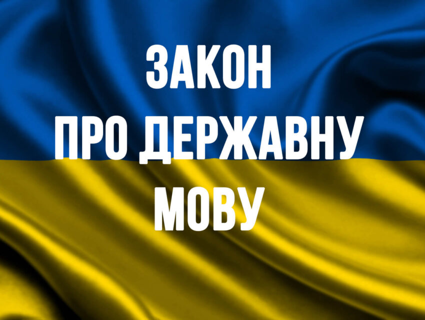 Єдиною державною мовою в Україні є українська!