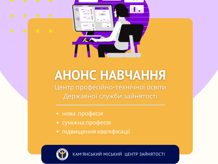 Нові професії пропонує безробітним Кам’янського служба зайнятості