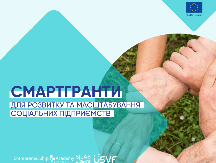 Грантова програма для соціальних підприємців від Ukrainian Social Venture Fund