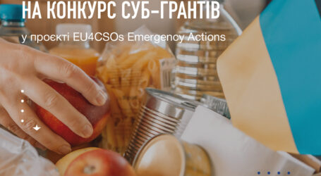 Конкурс суб-грантів у проєкті EU4CSOs Emergency Actions
