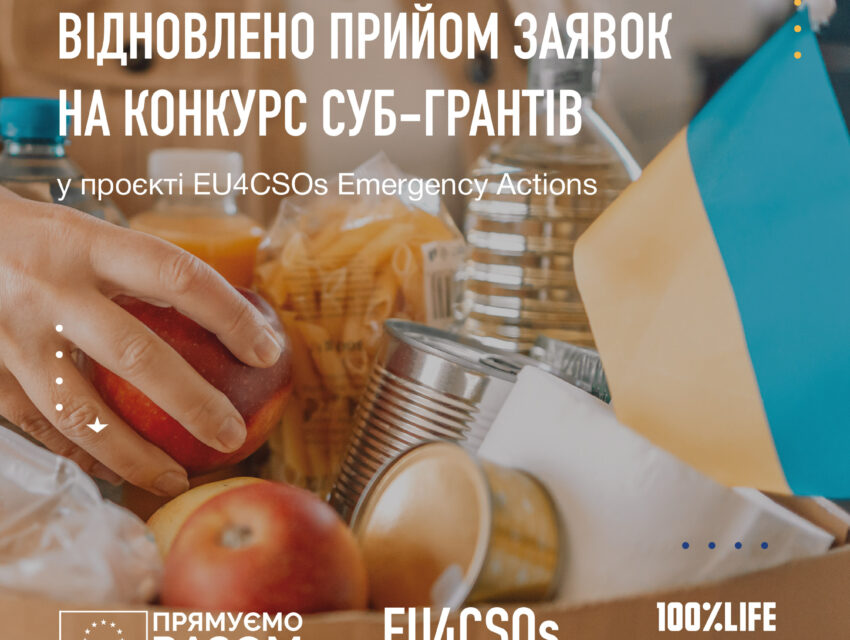Конкурс суб-грантів у проєкті EU4CSOs Emergency Actions