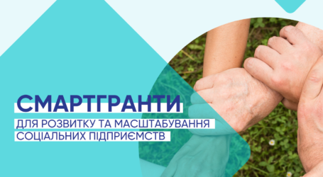 Грантова програма для соціальних підприємців від Ukrainian Social Venture Fund