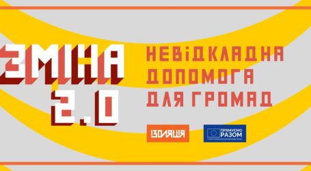 Гранти для міського самоврядування пропонує ЄС в проєкті ZMINA 2.0
