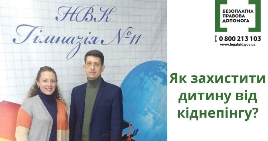 Протидію кіднепінгу популяризують правники з Кам’янського - ФОТО