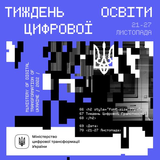 Кам’янчани можуть покращити свої цифрові навички на тижні цифрової освіти від Мінцифри
