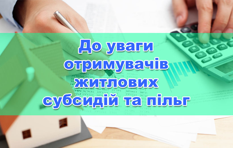 У сфері призначення житлових субсидій та пільг з’явилися нововведення