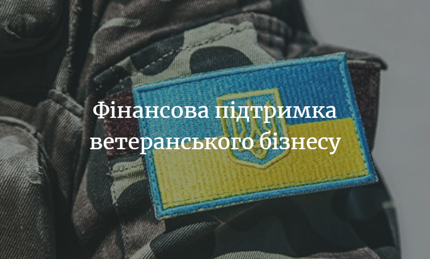 Ветерани з-поміж вимушених переселенців можуть отримати мікрофінансування для розвитку власного бізнесу