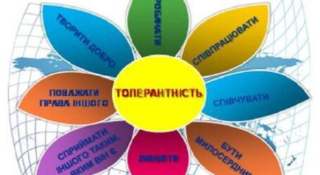 Сьогодні відзначається міжнародний День терпимості