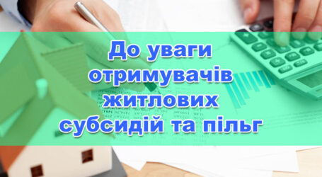 У сфері призначення житлових субсидій та пільг з’явилися нововведення