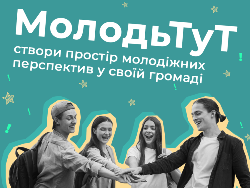 Новий набір на “МолодьТуТ: створи простір молодіжних перспектив у своїй громаді”