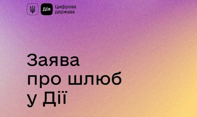 Замовити шлюбну церемонію через Дію пропонує адміністрація Кам’янського району - ФОТО