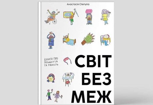 Книга, яка допоможе дорослим відповісти дитині на складні питання про особливості кожної людини, доступна онлайн 