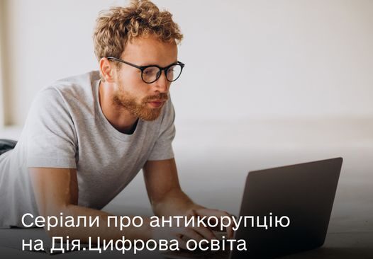 Навчання протидії корупції за допомогою перегляду серіалів пропонують у Мінцифри