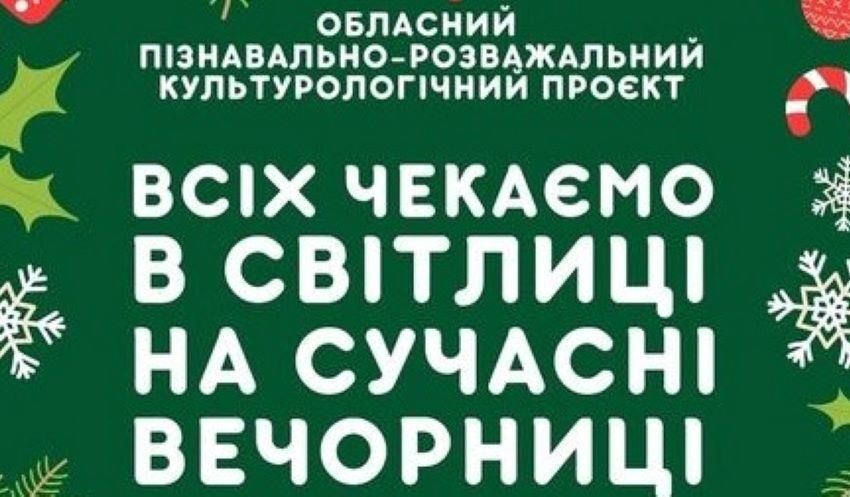 Юних мешканців області запрошують на різдвяні онлайн-вечорниці 