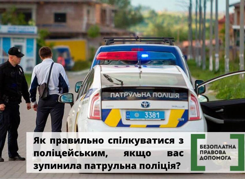 Як водіям правильно спілкуватися с поліційними: поради юристів