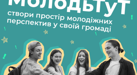 Новий набір на “МолодьТуТ: створи простір молодіжних перспектив у своїй громаді”