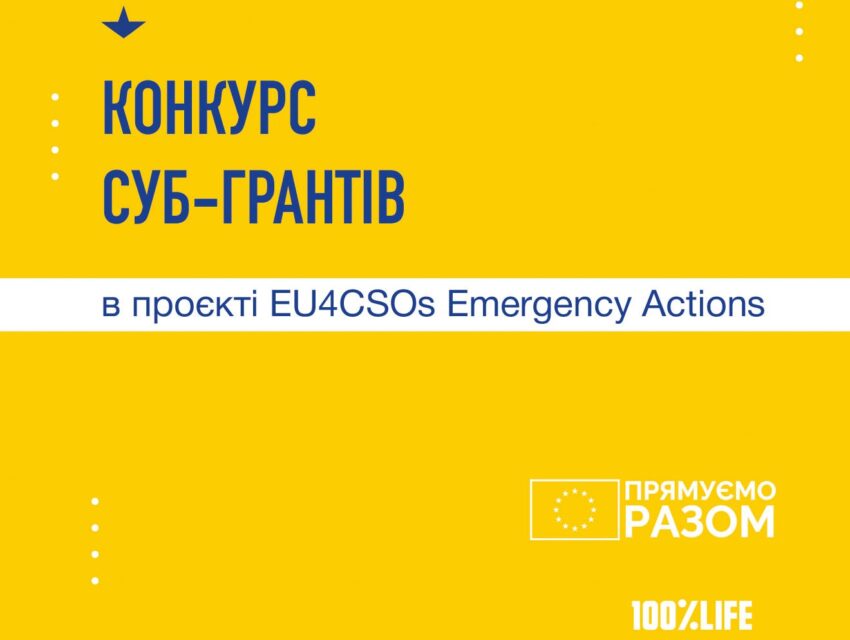 БО «Мережа 100 відсотків життя Рівне» запрошує громадські організації до участі в конкурсі суб-грантів