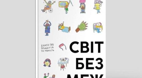 Книга, яка допоможе дорослим відповісти дитині на складні питання про особливості кожної людини, доступна онлайн 