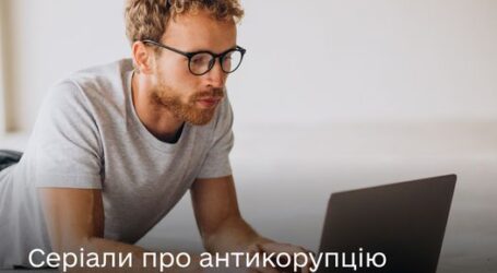 Навчання протидії корупції за допомогою перегляду серіалів пропонують у Мінцифри