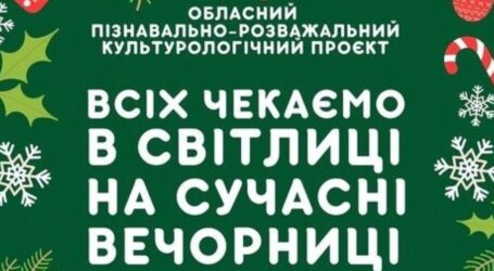 Юних мешканців області запрошують на різдвяні онлайн-вечорниці 