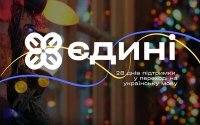 Кам’янчани, які хочуть краще вивчити українську мову, можуть долучитися до безплатного курсу «Єдині» 