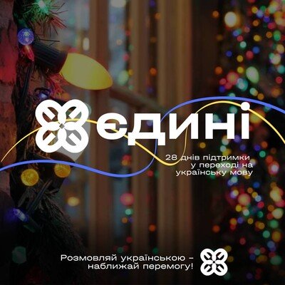Кам’янчани, які хочуть краще вивчити українську мову, можуть долучитися до безплатного курсу «Єдині» 