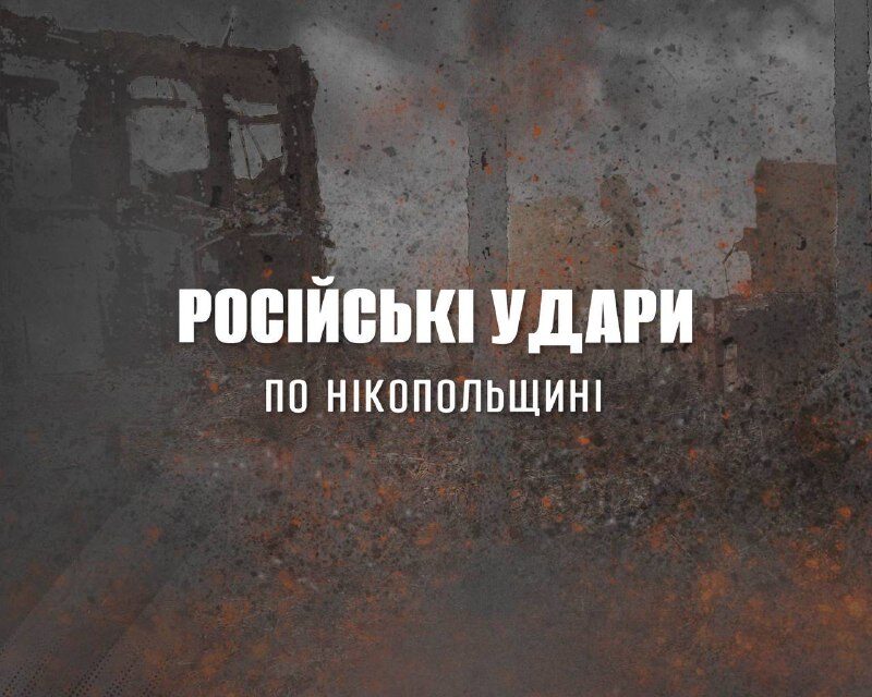 Росіяни продовжують тероризувати Дніпропетровщину