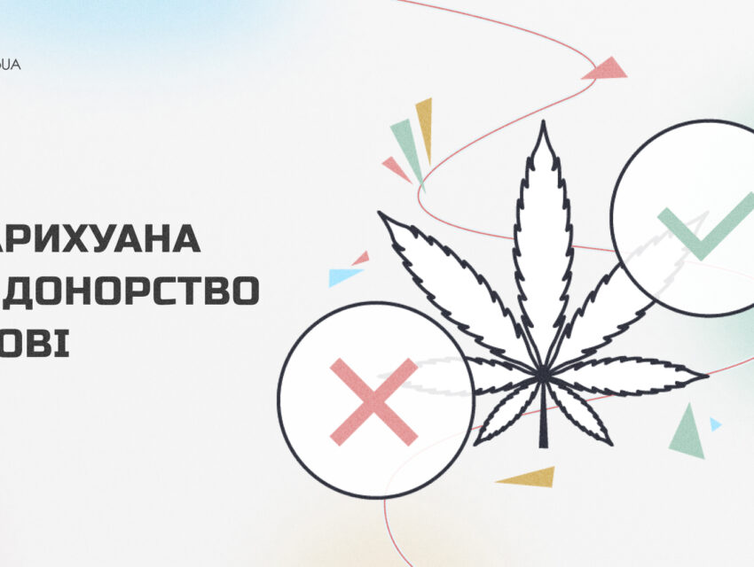 Чи можуть споживачі конопель бути донорами