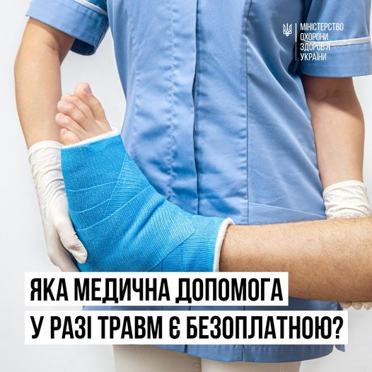 В Україні медична допомога у випадку травми є безплатною