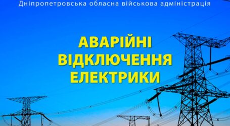 На Дніпропетровщині запровадили аварійні відключення електрики