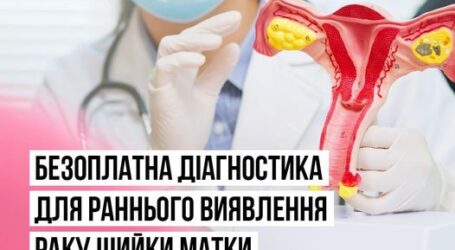 Українські жінки можуть безплатно проходити діагностику виявлення раку шийки матки