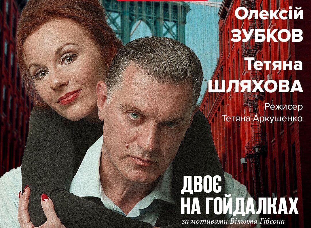«Двоє на гойдалці» Вільяма Гібсона зіграють на театральній сцені Кам'янського - ФОТО