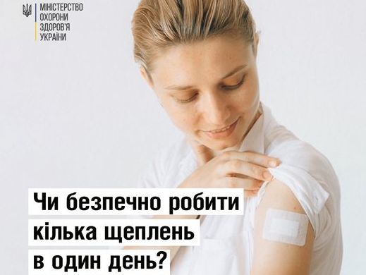 У МОЗ пояснили, чи безпечно робити декілька щеплень в один день