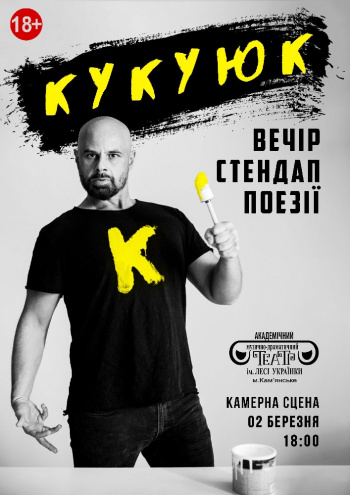 Михайло Кукуюк зі своєю хуліганською поезією виступить у театрі Кам'янського - ФОТО