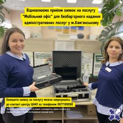 ЦНАП відновлює приймання заявок на послугу «Мобільний офіс»