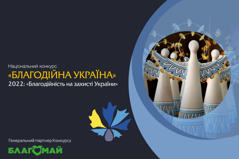 Оголошено проведення щорічного Національного конкурсу «Благодійна Україна-2022»
