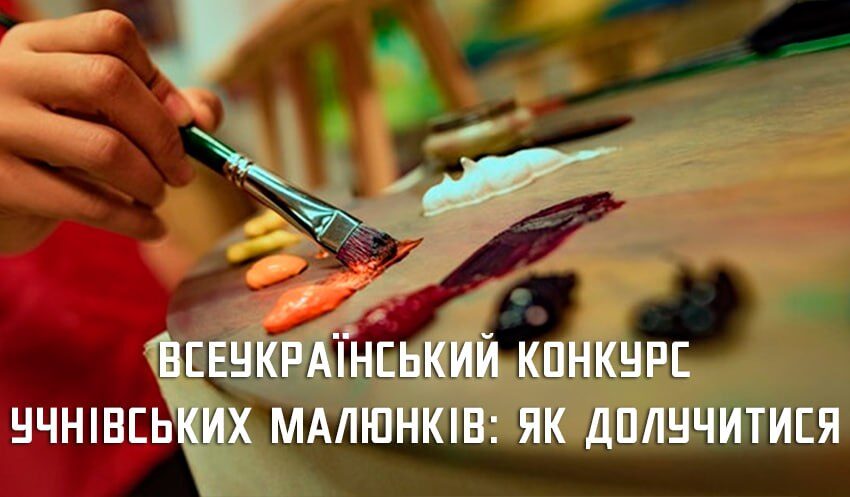 Школярів Дніпропетровщини запрошують взяти участь у Всеукраїнському конкурсі малюнків 