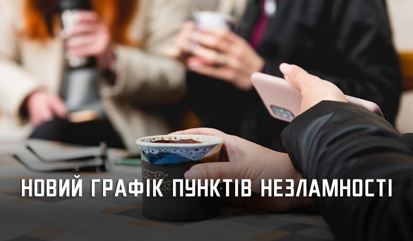 Пункти незламності змінили графік: як тепер працюють 
